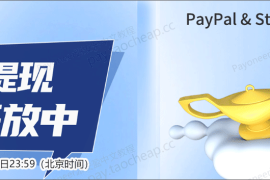 PayPal&Stripe绑定派安盈，限时免费提现活动，手慢无！
