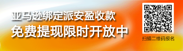 亚马逊绑定派安盈收款，提现结汇限时免费中，报名从速！ 最新资讯 第2张