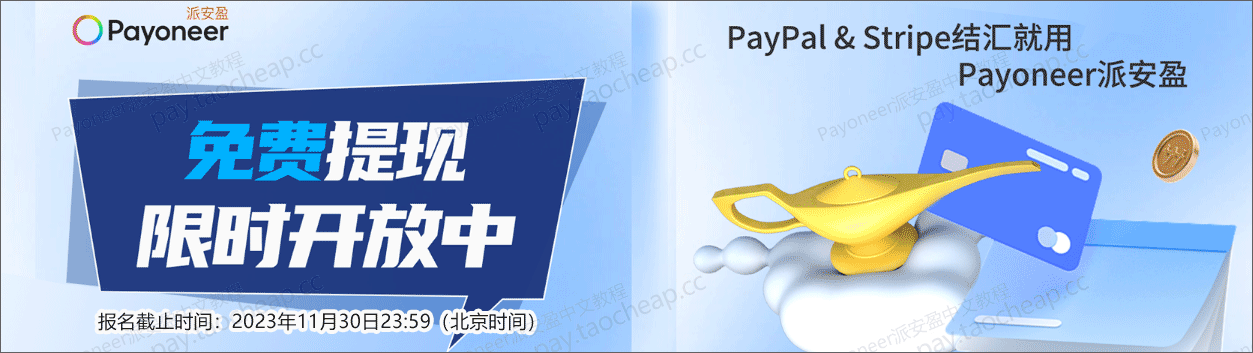 PayPal&Stripe绑定派安盈，限时免费提现活动，手慢无！ 最新资讯 第1张