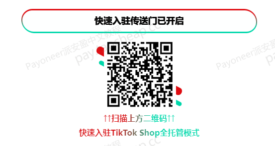 Payoneer升级：TikTok Shop全托管回款直达，全球无忧收款！ Payoneer教程 第5张