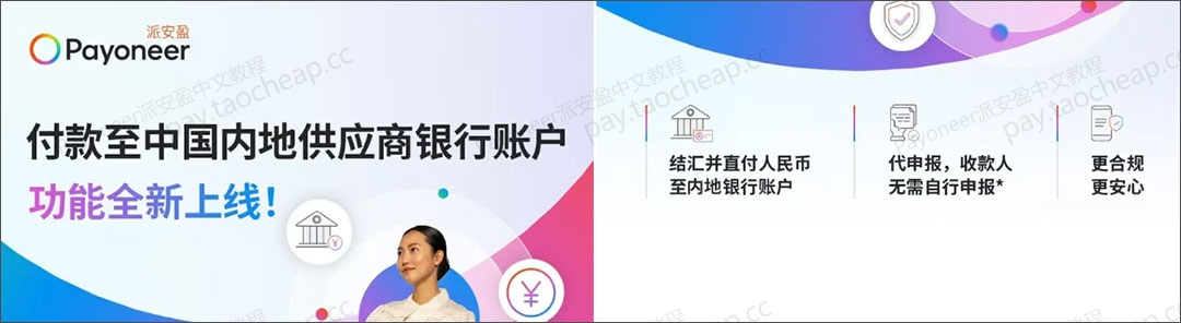 跨境支付新突破！Payoneer直付国内供应商，快至2小时到账！ Payoneer教程 第1张