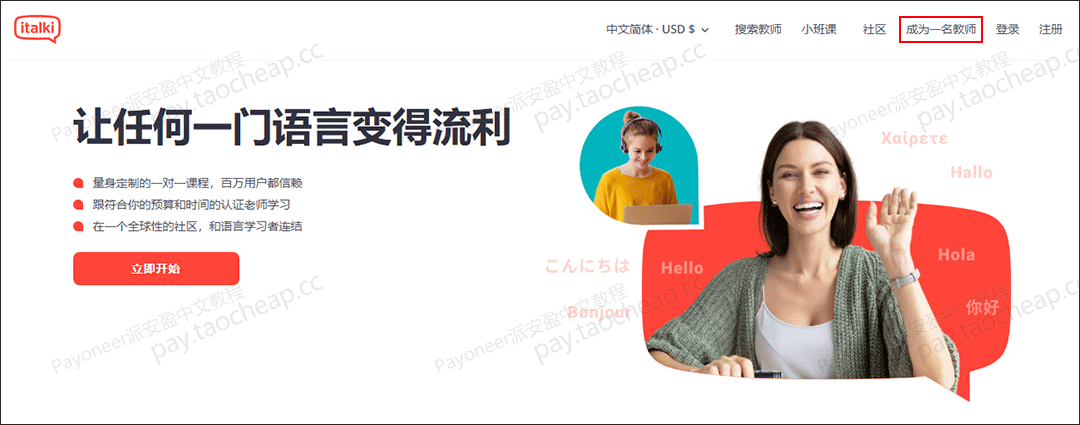 教师兼职赚美金，亲测用Payoneer从italki平台提现最优攻略！ Payoneer注册 第1张