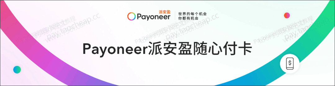 派安盈实体卡（随心付卡）能取现，也能消费！但你真的用对了吗？ Payoneer教程 第1张
