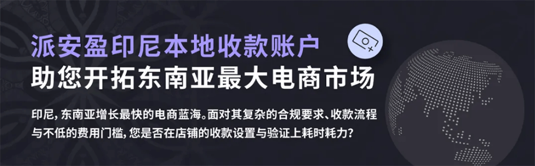 印尼站终于可以用派安盈收款了！TikTok Shop / Shopee / Lazada 统统搞定！ Payoneer教程 第1张